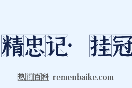 精忠记·挂冠是什么意思的图片